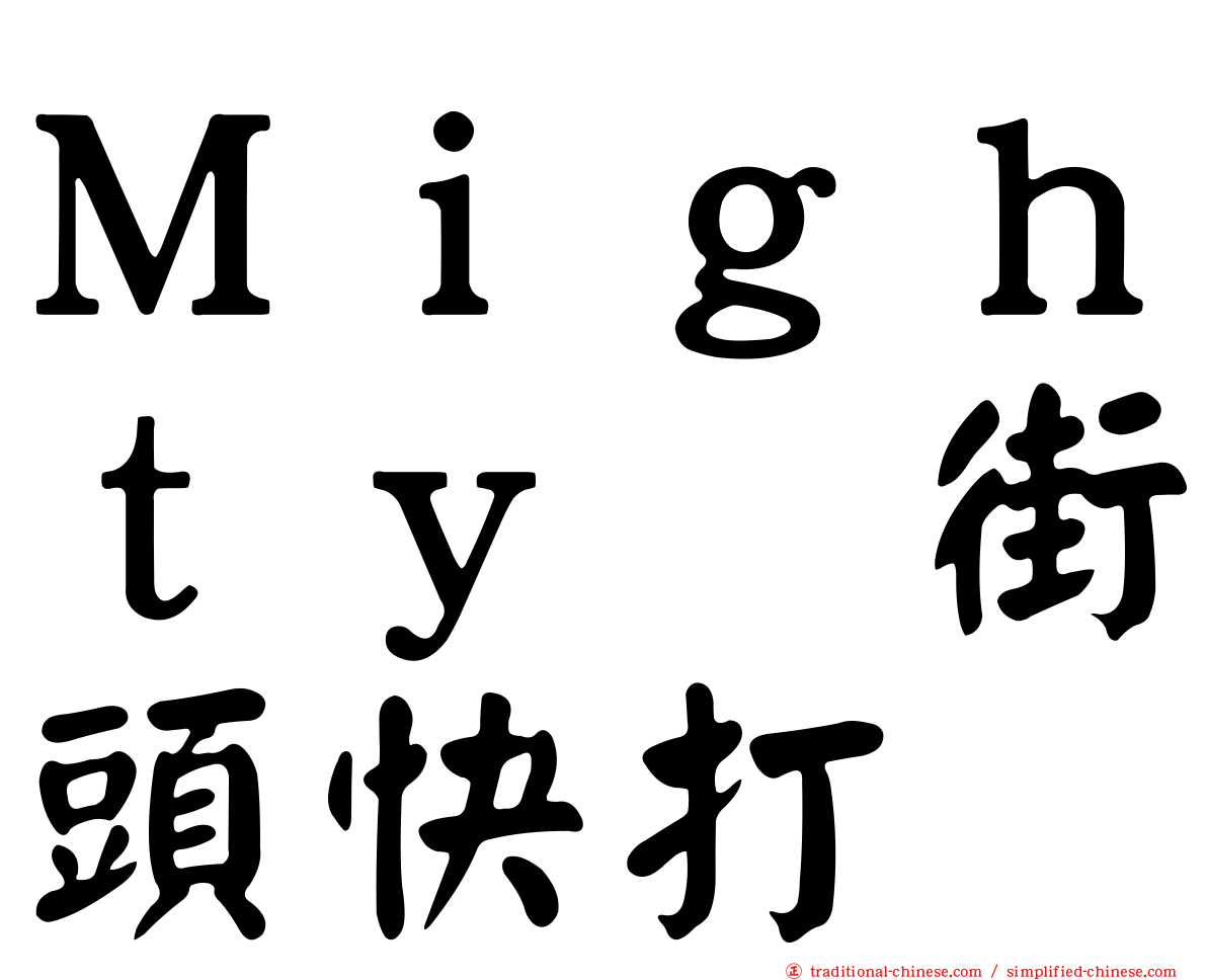 Ｍｉｇｈｔｙ　街頭快打